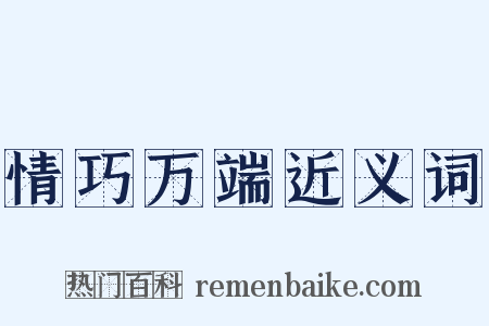 情巧万端近义词是什么意思的图片